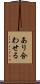 あり合わせる Scroll