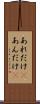 あれだけ(P) Scroll