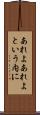 あれよあれよという内に Scroll