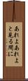 あれよあれよと見る間に Scroll