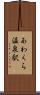 あわくら温泉駅 Scroll