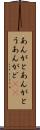あんがと Scroll