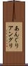 あんぐり Scroll
