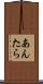 あんたら Scroll