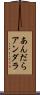 あんだら Scroll