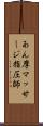 あん摩マッサージ指圧師 Scroll