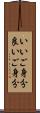 いいご身分 Scroll