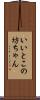 いいとこの坊ちゃん Scroll