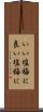 いい塩梅に Scroll