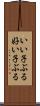 いい子ぶる Scroll