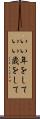 いい年をして Scroll