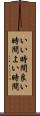 いい時間 Scroll
