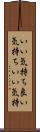 いい気持ち Scroll