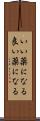 いい薬になる Scroll