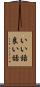 いい話 Scroll