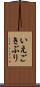 いえごきぶり Scroll