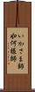 いかさま師 Scroll