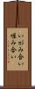 いがみ合い Scroll