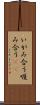 いがみ合う Scroll