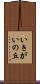 いきがいの丘 Scroll