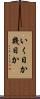 いく日か Scroll