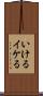 いける Scroll