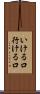 いける口 Scroll