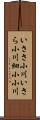 いささ小川 Scroll