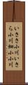 いささ小川;いさら小川;細小小川 Scroll