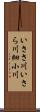 いささ川;いさら川;細小川 Scroll