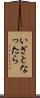 いざとなったら Scroll