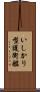 いしかり型護衛艦 Scroll
