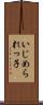 いじめられっ子 Scroll