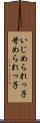 いじめられっ子 Scroll