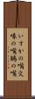 いすかの嘴 Scroll
