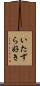 いたずら好き Scroll