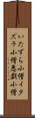 いたずら小僧 Scroll