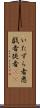 いたずら者 Scroll