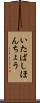 いたばしほんちょう Scroll