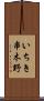 いちき串木野 Scroll