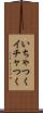 いちゃつく Scroll