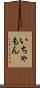 いちゃもん Scroll