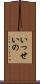 いっせいの Scroll