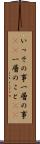 いっその事 Scroll