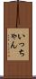 いっちゃん Scroll