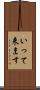 いって来ます Scroll
