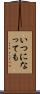 いつになっても Scroll