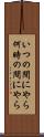 いつの間にやら Scroll