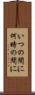 いつの間に Scroll