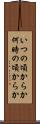 いつの頃からか Scroll